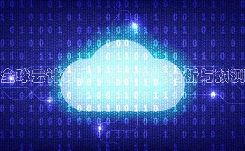 杏鑫注册登录地址同程全球云计算市场模式深度分析与预测