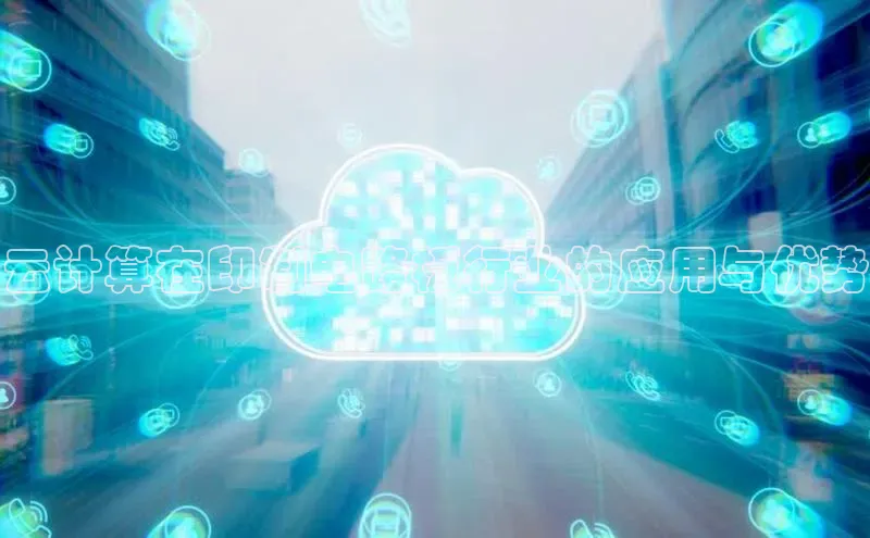 杏鑫平台开户百度搜索资源平台云计算在印制电路板行业的应用与优势