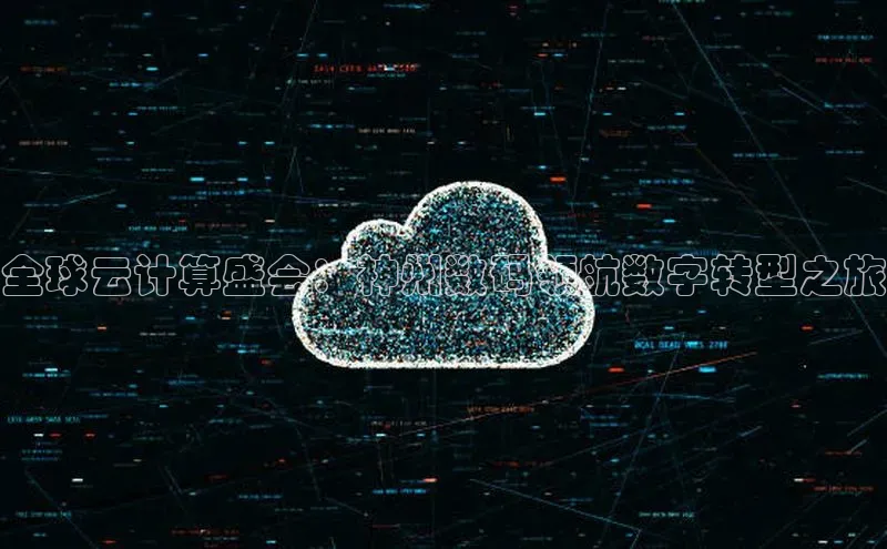 杏鑫彩票官网登录京东全球云计算盛会：神州数码领航数字转型之旅