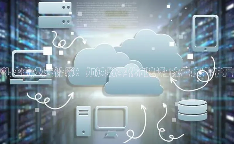 杏鑫平台登录地址百度人工翻译礼来药业云计算：加速数字化创新和改善患者护理