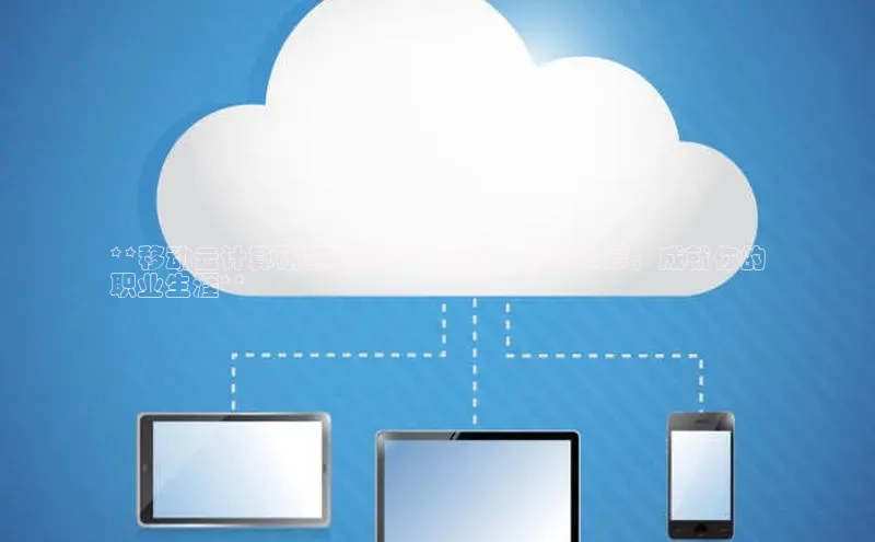 杏鑫新闻百度移动开放平台**移动云计算研究院待遇：高薪、福利丰厚，成就你的
职业生涯**