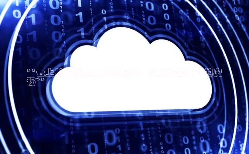 杏鑫平台注册官网百度网盘**云上长安玉容的伤害输出：掌握伤害计算的奥
秘**