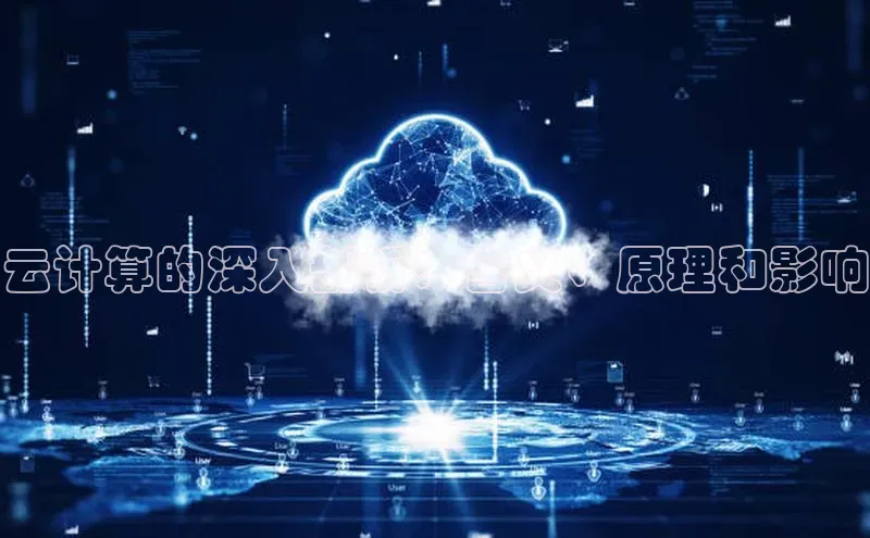 杏鑫平台注册登录百度网盘企业版云计算的深入剖析：含义、原理和影响