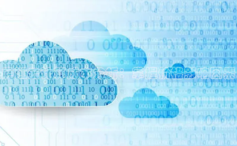 杏鑫平台登录地址百度手机输入法庐江云计算成本分析：掌握价格影响因素