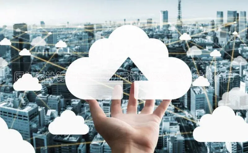 杏鑫平台代理百度游戏厦门云计算专家 | 厦门云计算协会会长行业趋势