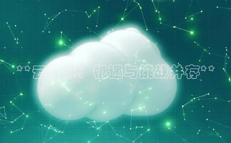 杏鑫登陆测速登录百度手机卫士**云计算：机遇与挑战并存**