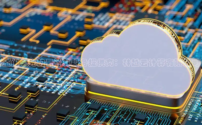 杏鑫新闻顺丰厦门领先的云计算服务提供商：林越云计算有限公司