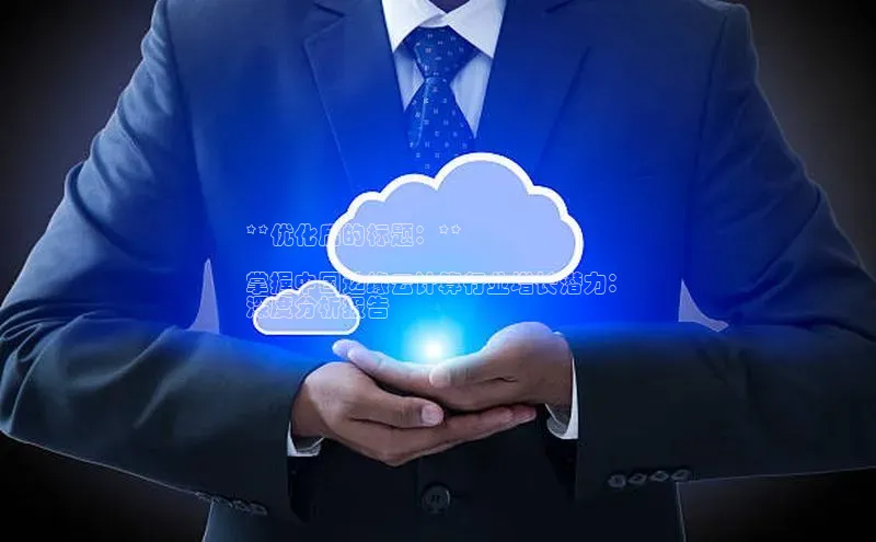 杏鑫平台手机登录入口百度教育**优化后的标题：**

掌握中国边缘云计算行业增长潜力：
深度分析报告