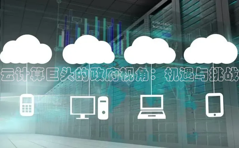 杏鑫注册地址梯哥哥科技云计算巨头的政府视角：机遇与挑战