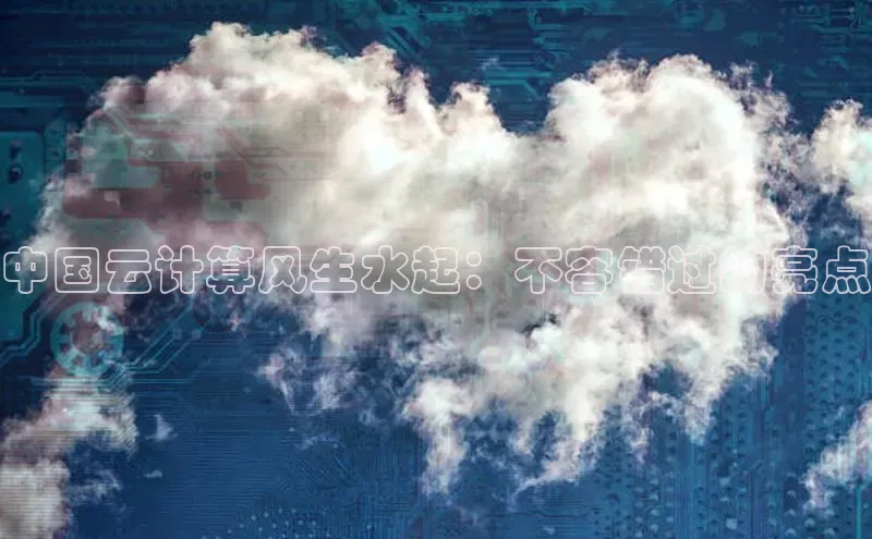 杏鑫注册开户百度Apollo中国云计算风生水起：不容错过的亮点