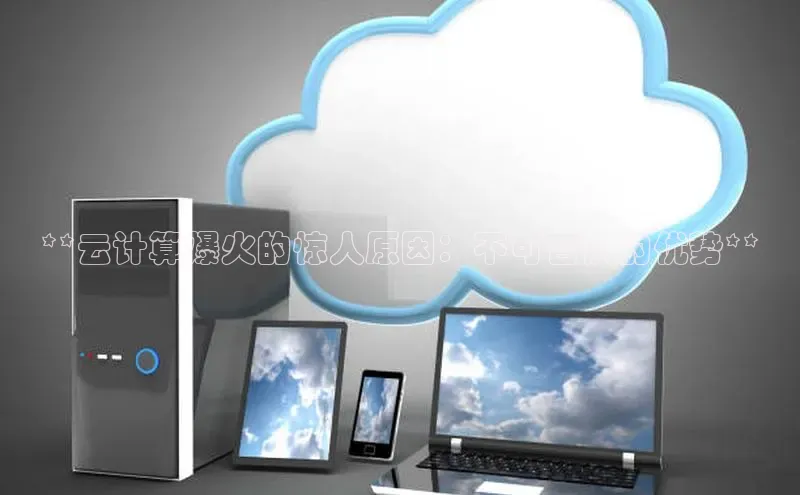 杏鑫注册登录代理挪威主权基金**云计算爆火的惊人原因：不可否认的优势**