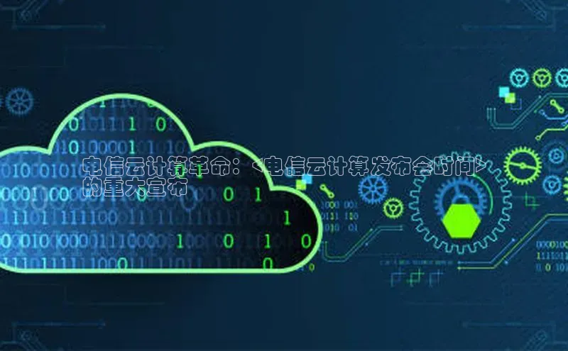 杏鑫平台线路测速百度信誉电信云计算革命：<电信云计算发布会时间>
的重大宣布