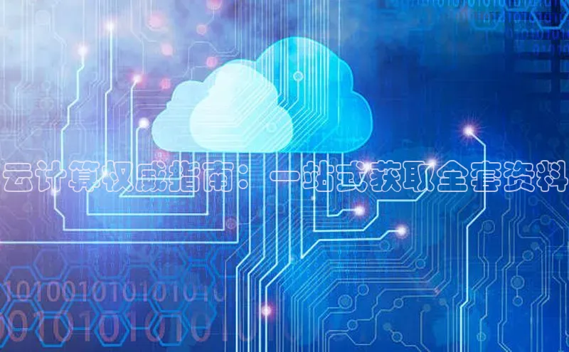 杏鑫彩票app官方下载百度数据开放平台云计算权威指南：一站式获取全套资料