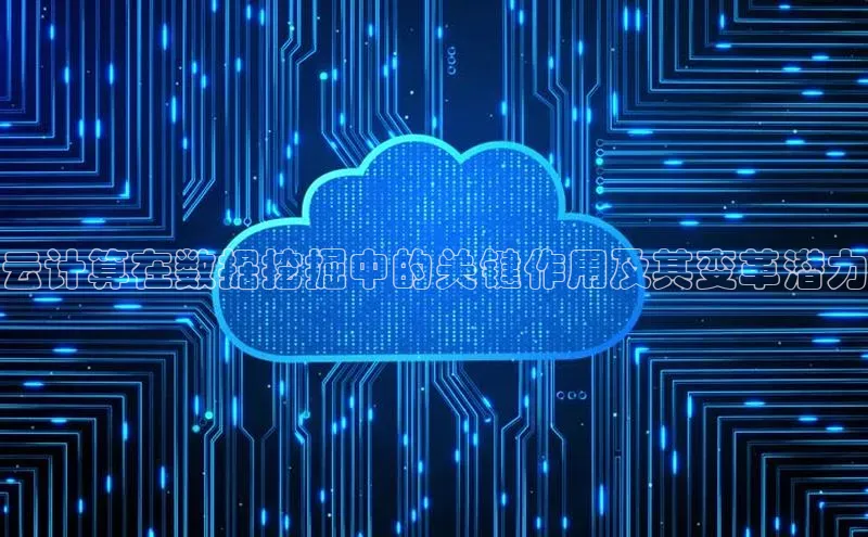 杏鑫平台代理百度游戏云计算在数据挖掘中的关键作用及其变革潜力