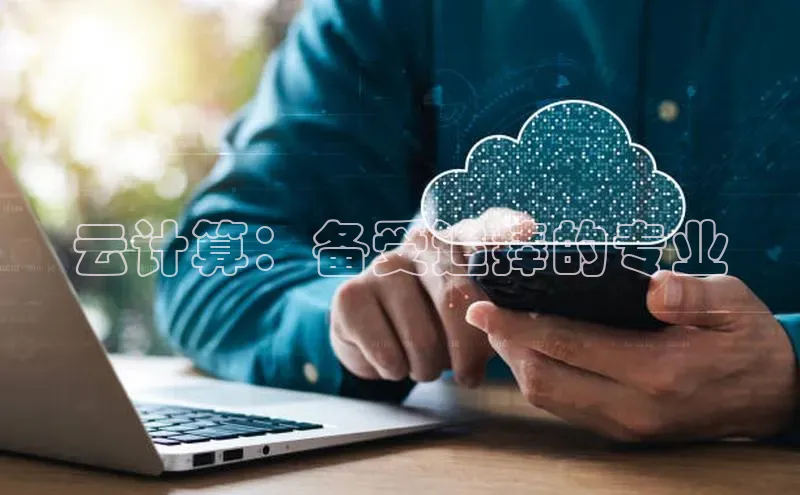 杏鑫平台线路测速字节跳动云计算：备受追捧的专业