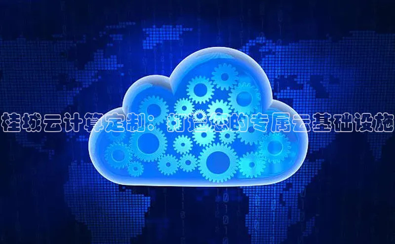 杏鑫新闻顺丰桂城云计算定制：打造您的专属云基础设施