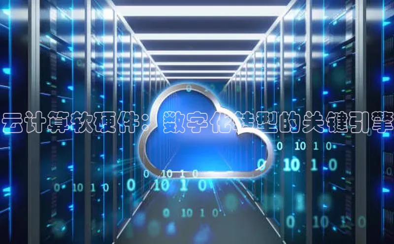 杏鑫新闻顺丰云计算软硬件：数字化转型的关键引擎