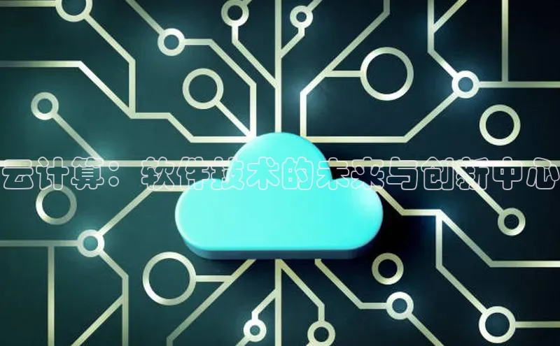 杏鑫平台注册入口度小满理财云计算：软件技术的未来与创新中心