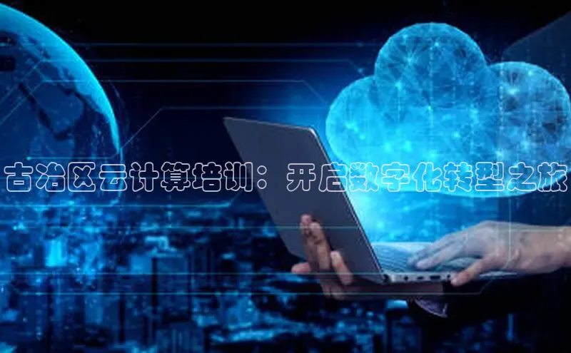 杏鑫彩票官网登录携程古冶区云计算培训：开启数字化转型之旅