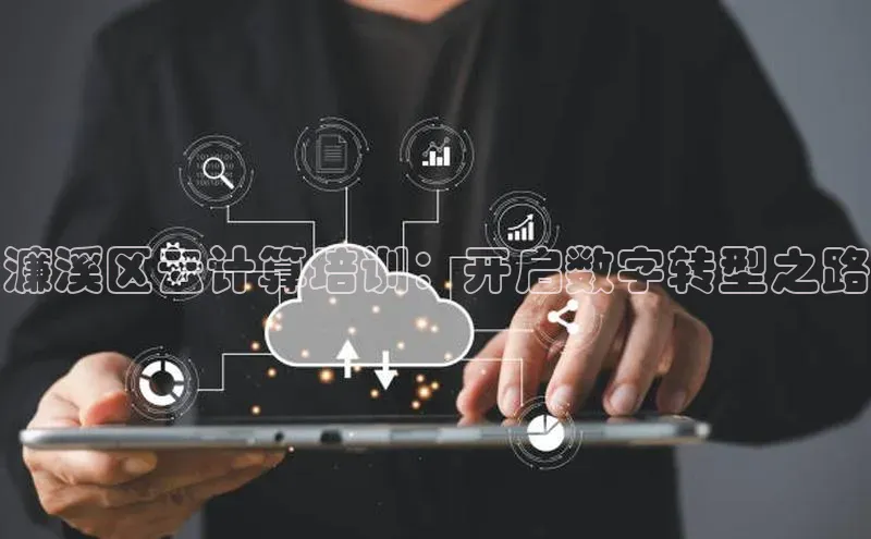 杏鑫平台注册登录百度网盘企业版濂溪区云计算培训：开启数字转型之路