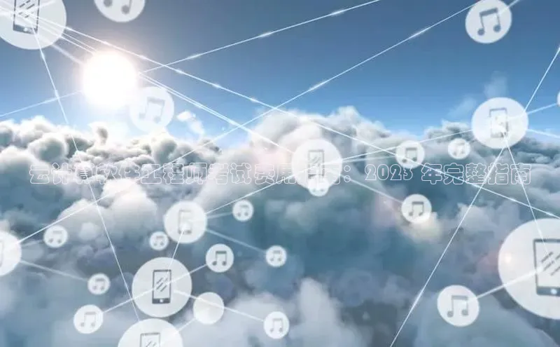 杏鑫彩票官网登录京东云计算软件工程师考试费用指南：2023 年完整指南