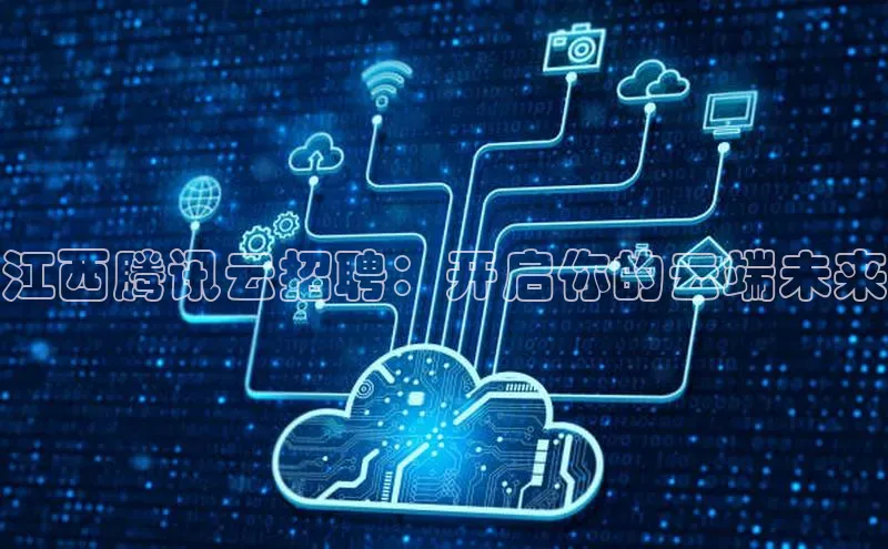 杏鑫平台登录地址百度手机输入法江西腾讯云招聘：开启你的云端未来