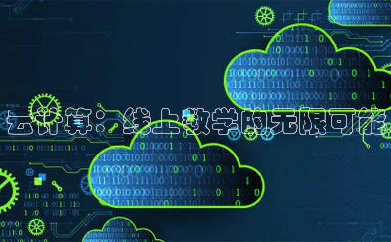 杏鑫平台线路测速赛富乐斯云计算：线上教学的无限可能