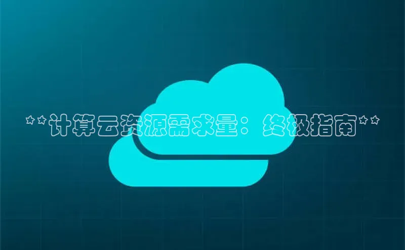 杏鑫平台注册登录华策影视**计算云资源需求量：终极指南**