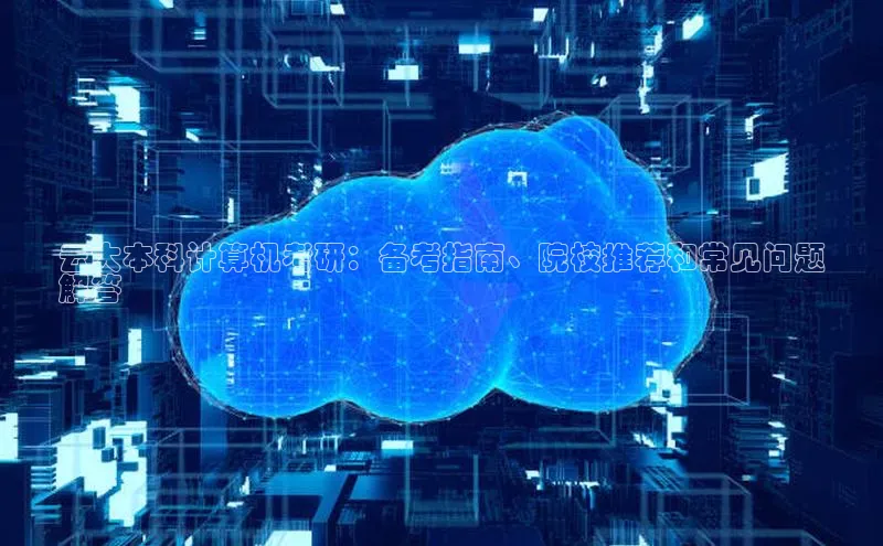 杏鑫注册登录地址文心一言云大本科计算机考研：备考指南、院校推荐和常见问题
解答