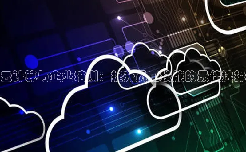 杏鑫登陆测速登录百度手机卫士云计算与企业培训：提升员工技能的最佳选择