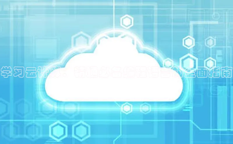 杏鑫平台注册官网百度网盘学习云计算：精通必备编程语言的全面指南