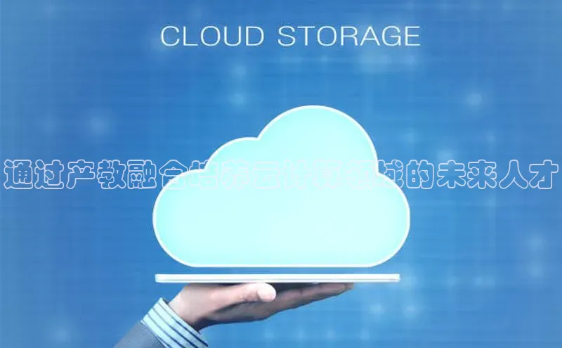 杏鑫平台注册入口度小满理财通过产教融合培养云计算领域的未来人才