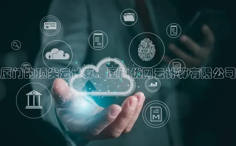 杏鑫平台登录地址网易厦门的顶尖云计算：厦门优网云计算有限公司