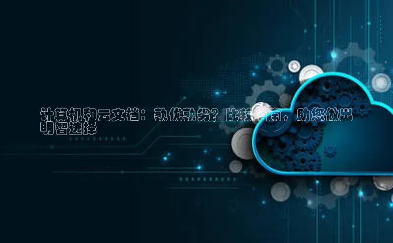 杏鑫彩票app官方下载百度数据开放平台计算机和云文档：孰优孰劣？比较指南，助您做出
明智选择