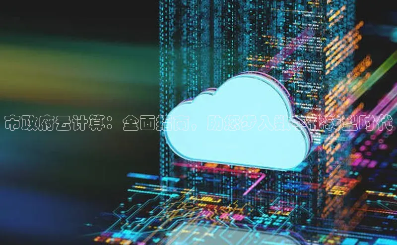 杏鑫平台登录地址百度人工翻译市政府云计算：全面指南，助您步入数字化转型时代