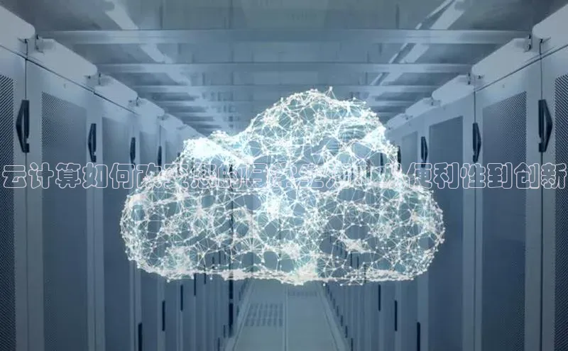 杏鑫平台注册入口度小满理财云计算如何改变您的日常生活：从便利性到创新