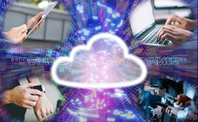 杏鑫注册登录代理中海达**勘察设计云平台：赋能建筑行业数字化转型**