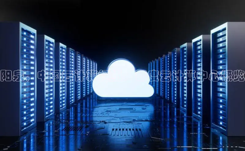 杏鑫登录测速百度集团阳泉，中国云计算枢纽：百度云计算中心概览