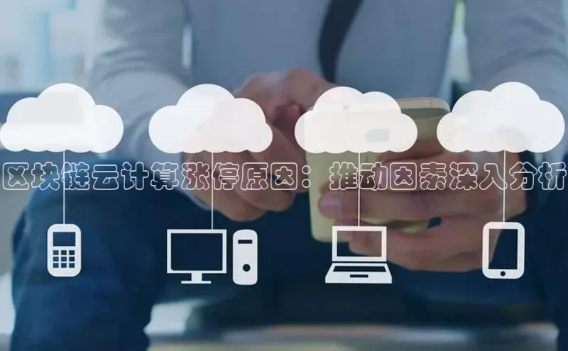 杏鑫平台注册官网百度网盘区块链云计算涨停原因：推动因素深入分析