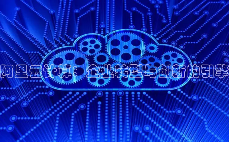 杏鑫平台注册入口百度健康阿里云计算：企业转型与创新的引擎