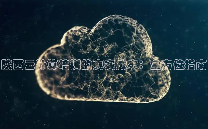 杏鑫登录测速诸葛科技陕西云计算培训的真实成本：全方位指南