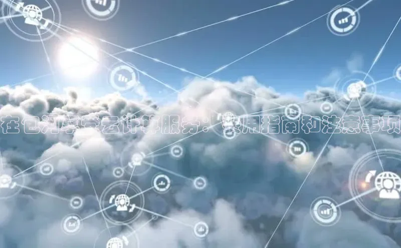 杏鑫登陆测速登录小米在包河享受云计算服务：费用指南和注意事项