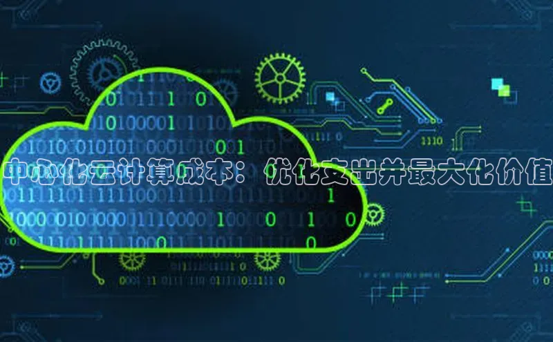杏鑫平台注册官网美团中心化云计算成本：优化支出并最大化价值