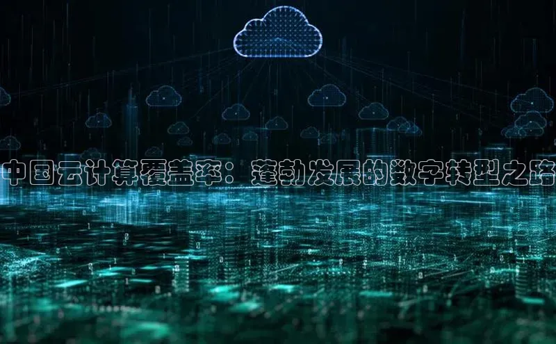 杏鑫平台注册登录华策影视中国云计算覆盖率：蓬勃发展的数字转型之路