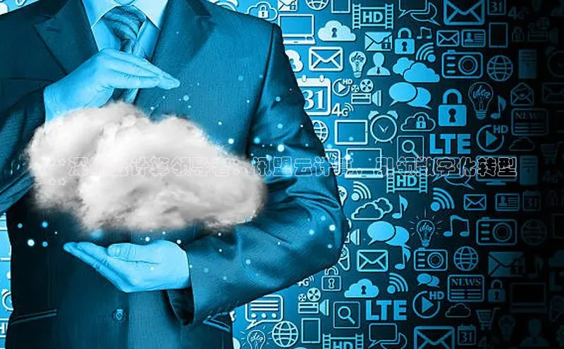 杏鑫平台注册登录百度网盘企业版**深圳云计算领导者：讯盟云计算，引领数字化转型
**