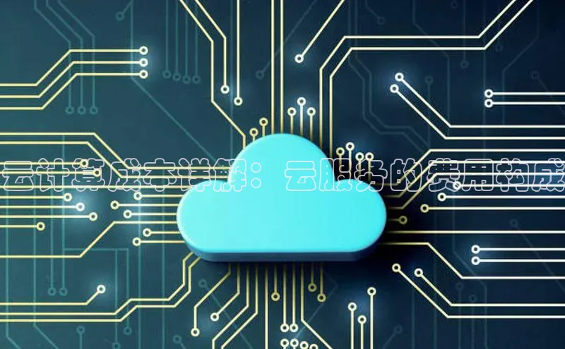 杏鑫登陆测速登录百度识图云计算成本详解：云服务的费用构成