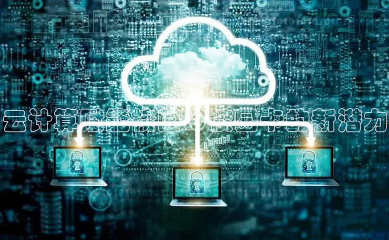 杏鑫彩票app官方下载百度取证云计算赋能校园：校园卡的新潜力