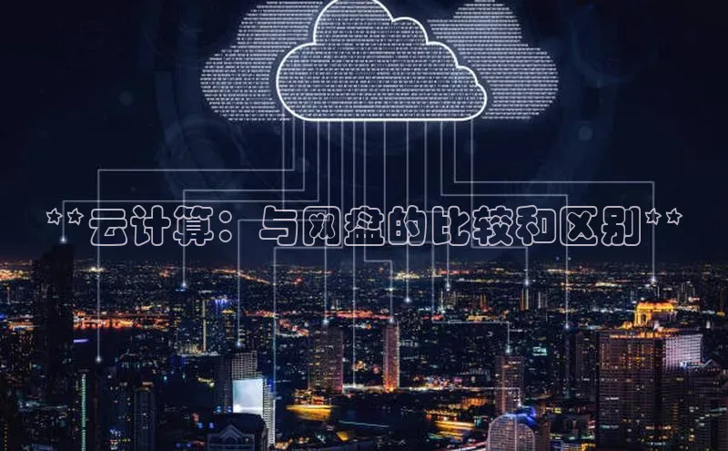 杏鑫彩票官网app百度百聘**云计算：与网盘的比较和区别**