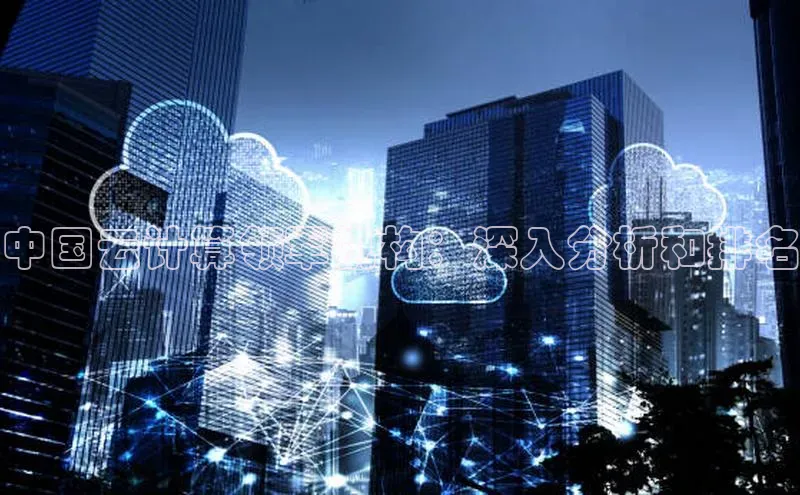 杏鑫登录测速百度集团中国云计算领军机构：深入分析和排名