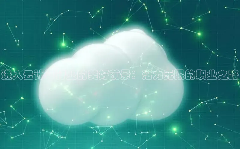 杏鑫注册平台官方网站如流进入云计算行业的美好前景：潜力无限的职业之路